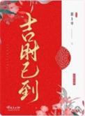吉时已到电影