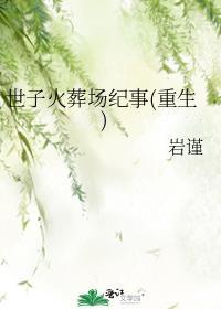 世子爷全文阅读