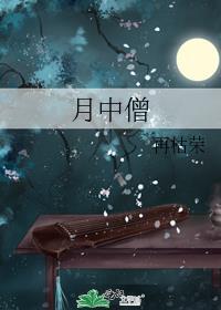 月中僧再枯荣