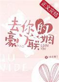 去你的豪门联姻全文免费阅读番外