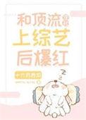 和顶流热恋中