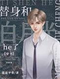 替身和白月光he了gl晋江