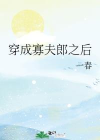 穿成寡夫郎之后免费阅读