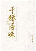 千娇百味容千丝