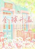 全球升温txt