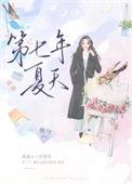 第七个夏天