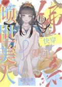 倾世美人佛系快穿 by 耳听为真