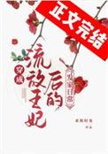 穿成流放罪妃后的发家生活全文免费阅读