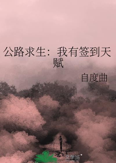 公路求生我有签到天赋全文免费阅读无弹窗