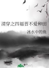 清穿四福晋不爱种田在线阅读