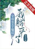 女主穿越成丫鬟的经典