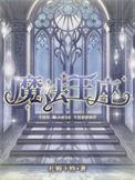 魔法王座神印8升9