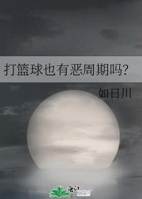 打篮球有发展吗