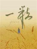 一粒米大如须弥山 今生不了道披毛戴角还