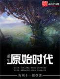重生原始时代全文阅读免费