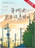年代文男主他姐