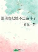 温僖贵妃生前名号