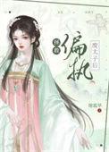 拯救偏执废太子后 谢霜华