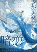 女扮男装被女追