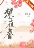 禁庭春昼作者写的