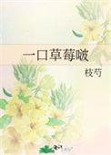 吃一口草莓
