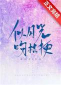 似月光吻桔梗 璇枢星讲什么