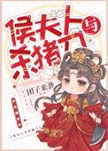 侯夫人的
