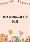能动手绝不bb是什么意思