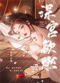 深宫欲燃在线