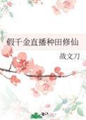 假千金是修仙大佬最新章节