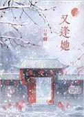 又逢她孟晚尉迟熙