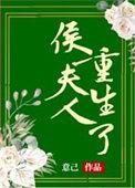 侯夫人重生日记全文免费阅读