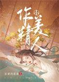 小作精她美若天仙