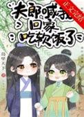夫郎喊我回家吃软饭了格格党