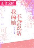 他不会说话了