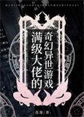 满级大佬的奇幻异世游戏的男主