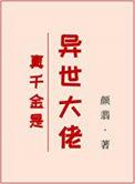 真千金是女大佬