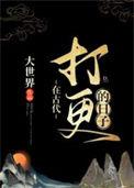 古代打更喊什么