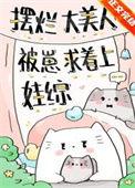摆烂大美人被崽求着上娃综双洁嘛