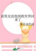 男朋友说我拯救了他是什么意思呢