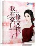 我在豪门修文物免费阅读