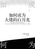 如何成为大佬的白月光在线阅读