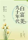 九十年代白富美青析番外