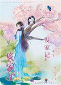 农女发家记免费全文