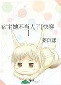 宿主她不走寻常路快穿