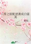 八零之原配逆袭成白富美 最新章节