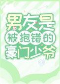 被抱错的豪门少爷重生