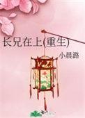 长兄在上(重生)免费阅读青青紫紫的慌古龙族