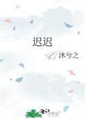 迟迟入怀中免费阅读