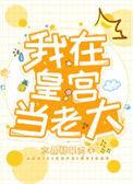 我在皇宫当大佬下拉式